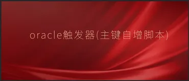 Oracle触发器(主键自增脚本)