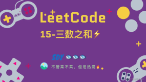 「LeetCode」15-三数之和⚡️