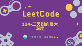 「LeetCode」104-二叉树的最大深度⚡️