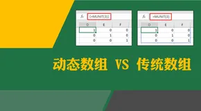 Excel 动态数组 VS 传统数组，更智能，Office正在AI化(3)！