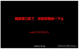 BUUCTF Web [极客大挑战 2019]Knife