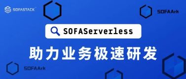 SOFAServerless 体系助力业务极速研发