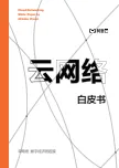 《云网络白皮书》电子版地址