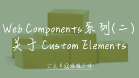Web Components 系列（二）—— 关于 Custom Elements
