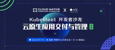 KubeMeet 新年首站成都开放报名！5 场云原生应用交付开源实践