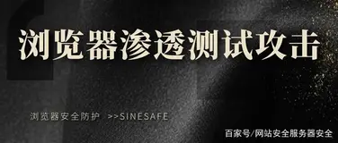 渗透测试服务之对浏览器开展攻击
