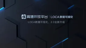 惊艳！人人都能玩转酷炫的数据可视化，高德LOCA 2.0全新升级，轻松实现海量数据渲染