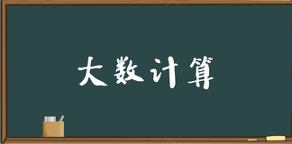 大数计算题—Java选手的做法