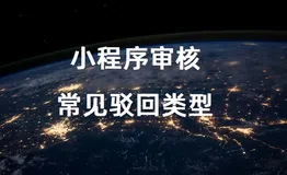 小程序审核常见驳回类型