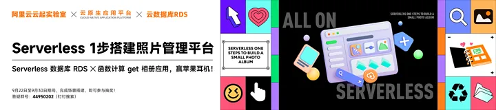 【体验有奖】使用 Serverless 1 步搭建照片平台！