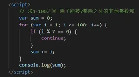 JS求1-100之间 除了能被7整除之外的其他整数和