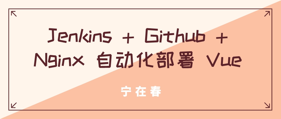 Jenkins + Github + Nginx 自动化部署 Vue 项目