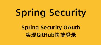 Spring Security OAuth 实现 GitHub 快捷登录