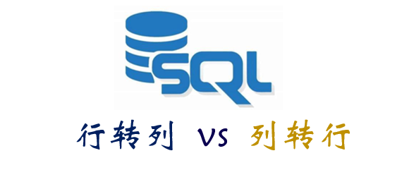 SQL中的行转列和列转行
