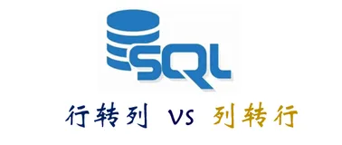 SQL中的行转列和列转行