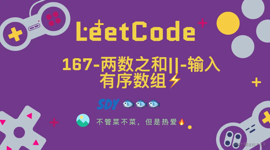 「LeetCode」167-两数之和||-输入有序数组⚡️