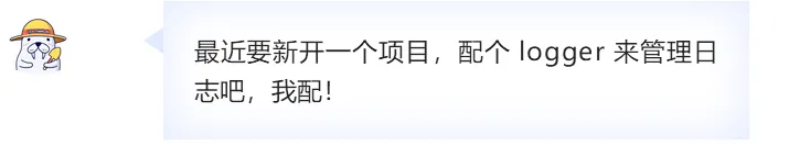三句话，让 logger 言听计从