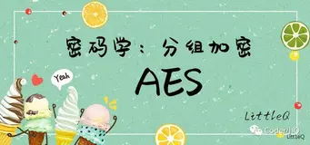 【密码学】一文读懂AES