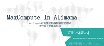 MaxCompute在阿里妈妈数据字化营销解决方案上的典型应用