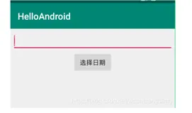 Android Studio 日期弹窗DatePickerDialog实例