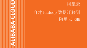 自建Hadoop数据迁移到阿里云EMR 