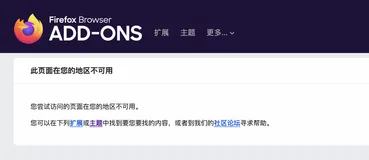 Firefox 屏蔽中国大陆用户安装 uBlock Origin 等广告拦截插件