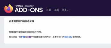 Firefox 屏蔽中国大陆用户安装 uBlock Origin 等广告拦截插件