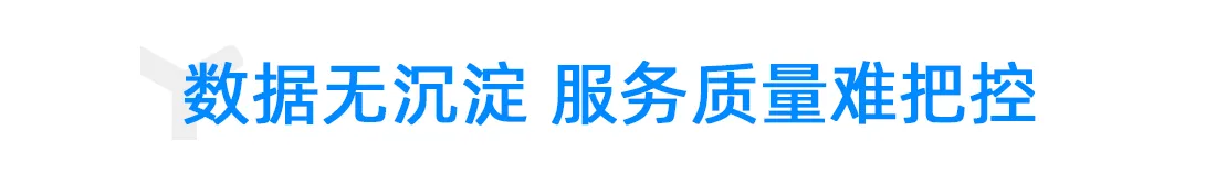 数据无沉淀，服务质量难把控.png