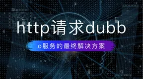 http请求dubbo服务的最终解决方案（深度好文）