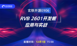 直播预告 | 玄铁开源E906 RVB2601开发板应用与实战