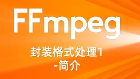 FFmpeg封装格式处理1-简介