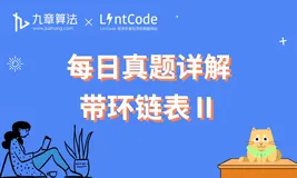 阿里面试真题详解：带环链表 II