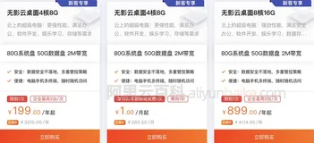 阿里云4核8G无影云桌面1元体验年付199元