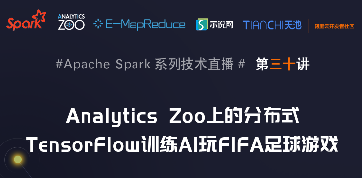 5月14日Apache Spark中国社区技术直播【Analytics Zoo上的分布式TensorFlow训练AI玩FIFA足球游戏】