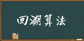 回溯算法-题型归纳总结