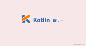 为数不多的人知道的 Kotlin 技巧以及 原理解析