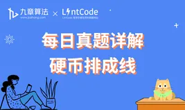 算法面试真题详解：硬币排成线