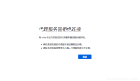 火狐浏览器代理服务器拒绝连接的解决方案