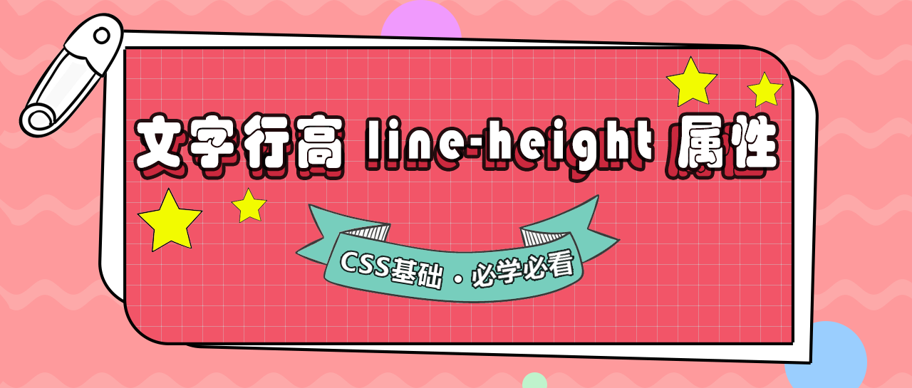 CSS基础：你必须要知道的行高属性line-height.png