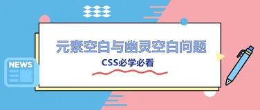 CSS必学：元素之间的空白与行内块的幽灵空白问题