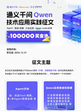 10万奖金！通义千问Qwen技术应用有奖征文