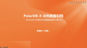 PolarDB-X 冷热数据归档