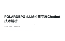 PolarDB-PG + LLM 构建专属 Chatbot 技术解析