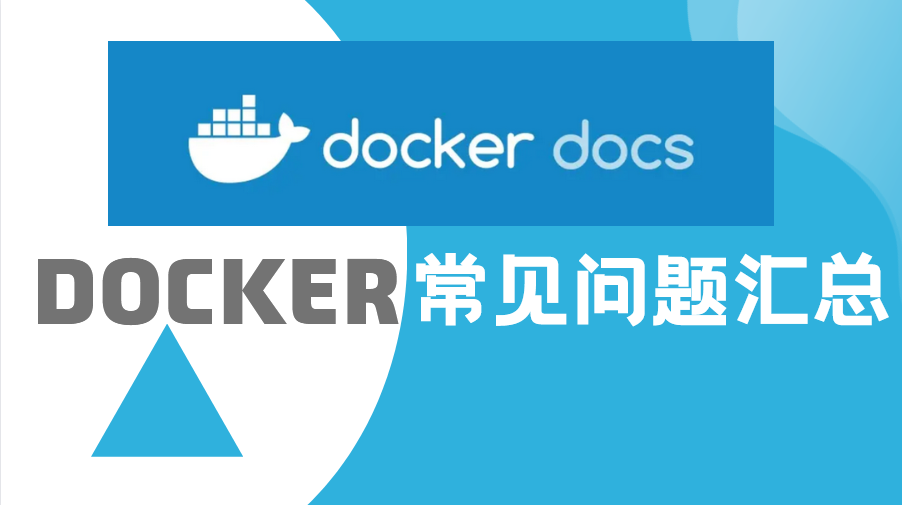 【云原生】Docker镜像、容器、仓库、配置等常见问题汇总