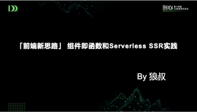 前端新思路：组件即函数和Serverless SSR实践