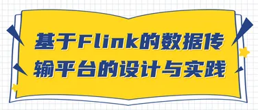 汽车之家基于 Flink 的数据传输平台的设计与实践