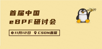 首届中国eBPF大会明天准时与大家见面，龙蜥多位技术专家参与演讲