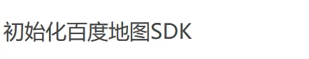 百度地图开发-显示地图默认界面 03
