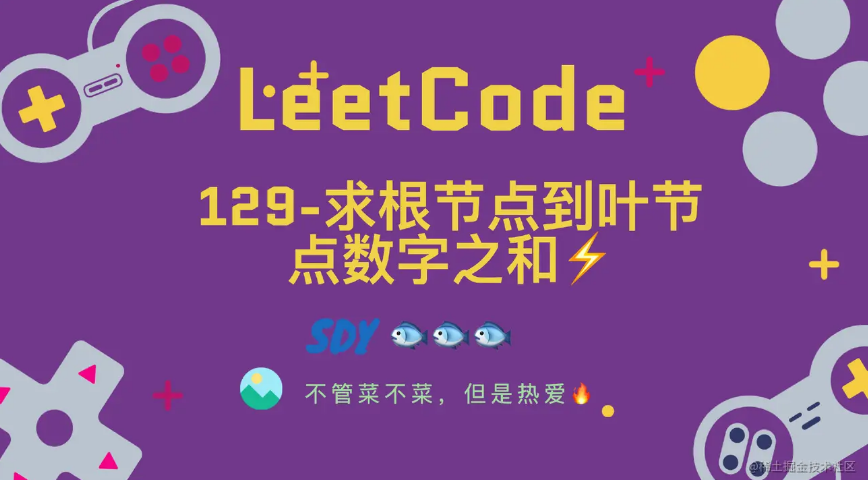 「LeetCode」129-求根节点到叶节点数字之和⚡️