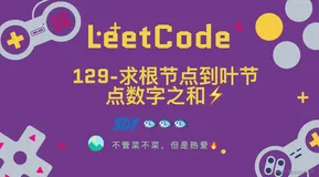 「LeetCode」129-求根节点到叶节点数字之和⚡️